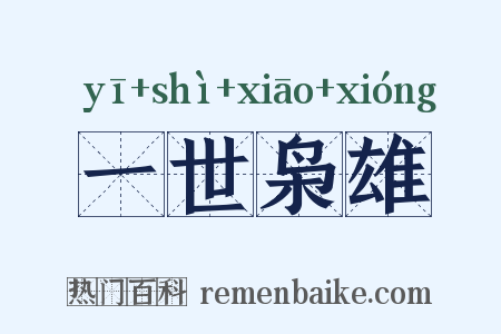 一世枭雄是什么意思的图片